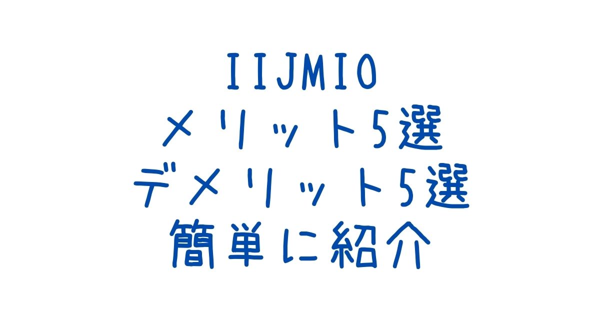 IIJmio メリット・デメリット