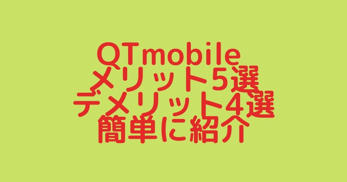 QTmobile メリット・デメリット